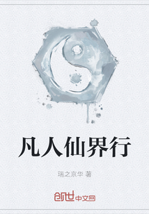 凡人仙界行