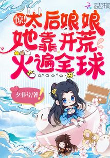 驚!太后娘娘她靠開荒火遍全球