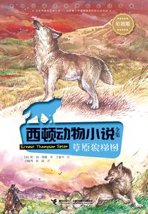 西頓動物小說全集：草原狼梯圖（彩繪版）