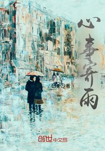 心事寄雨