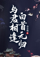 與君相逢，白首無歸在線閱讀