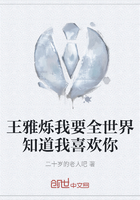 王雅烁我要全世界知道我喜欢你