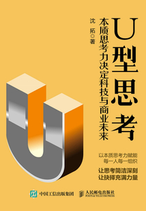 U型思考:本質(zhì)思考力決定科技與商業(yè)未來