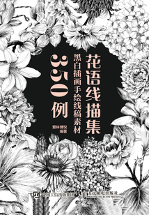花語(yǔ)線(xiàn)描集：黑白插畫(huà)手繪線(xiàn)稿素材350例