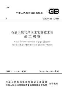 GB 50540-2009 石油天然氣站內(nèi)工藝管道工程施工規(guī)范(2012年版)