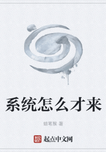 系統怎么才來