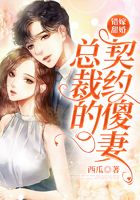 错嫁甜婚,总裁的契约傻妻在线阅读