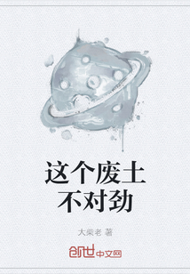 這個廢土不對勁
