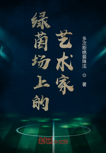綠茵場上的藝術家