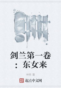 劍蘭第一卷：東女來