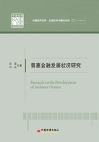 普惠金融发展状况研究在线阅读