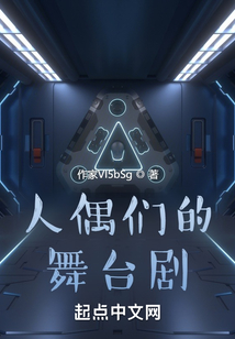 人偶们的舞台剧