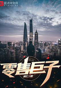零售巨子