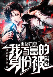 重回九零：我首富的身份被曝光了