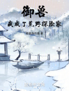 御獸：我成了荒野探險家在線閱讀