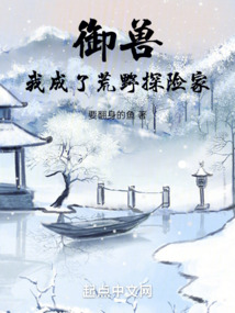 御獸：我成了荒野探險(xiǎn)家