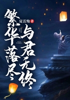 繁華落盡，與君無終在線閱讀