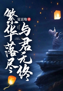 繁華落盡，與君無終