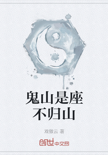 鬼山是座不歸山