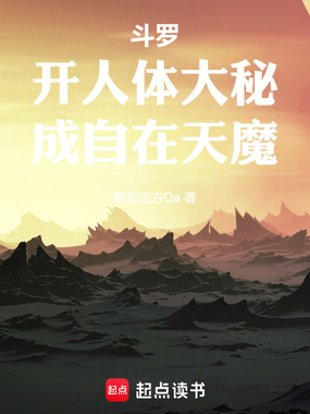 斗罗:开人体大秘,成自在天魔在线阅读