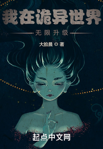 我在詭異世界無限升級