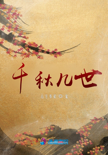 千秋幾世