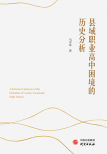 縣域職業(yè)高中困境的歷史分析
