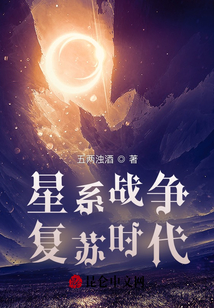 星系戰爭復蘇時代
