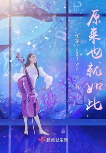 原來也就如此