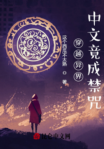 穿越異界，中文竟成禁咒？！