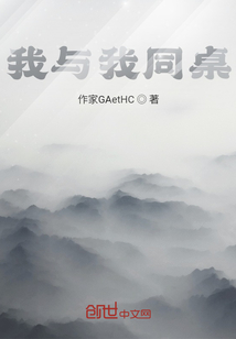 我與我同桌