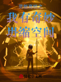 靈能高校之我有奇妙坍縮空間