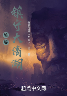 詭秘：鎮守大清湖
