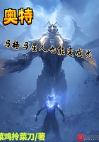 奥特:马格马星人也能变成光在线阅读