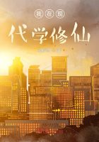 我在现代学修仙!?在线阅读