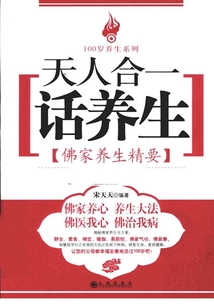 天人合一話養生:佛家養生精要