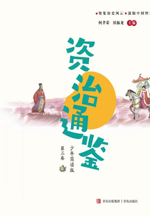 资治通鉴(第三卷):少年简读版