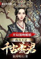 开局强吻媚娘,我真不是千古暴君在线阅读
