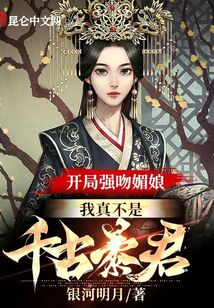 開局強吻媚娘，我真不是千古暴君