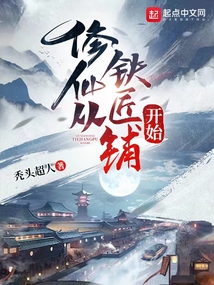 修仙從鐵匠鋪開始