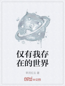 僅有我存在的世界