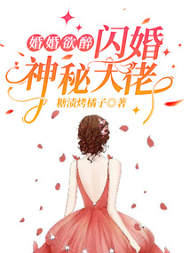 婚婚欲醉：閃婚神秘大佬