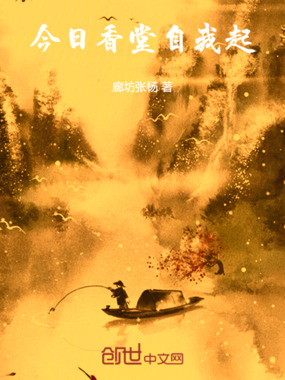 今日香堂自我起之青帮传奇在线阅读