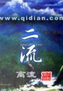 二流在线阅读