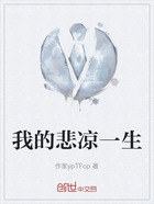 我的悲凉一生在线阅读