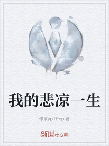 我的悲涼一生