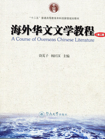 海外華文文學教程(第二版)