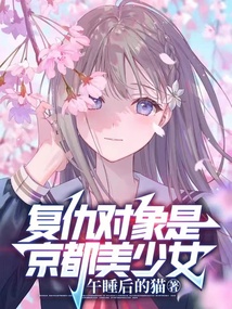 復(fù)仇對(duì)象是京都美少女