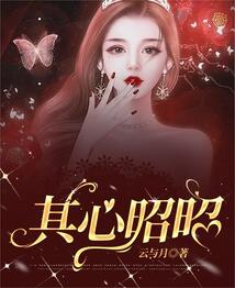 其心昭昭