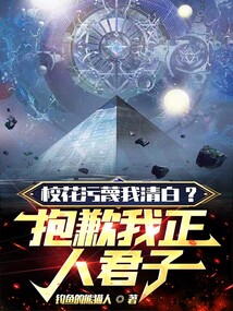 校花污蔑我清白?抱歉我正人君子
